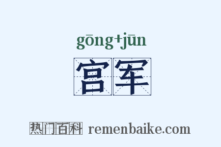 宫军是什么意思的图片